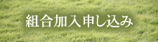 組合加入申し込み