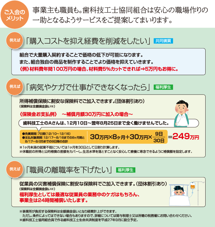 ご入会のメリット　事業主も職員も。歯科技工士協同組合は安心の職場作りの一助となるようサービスをご提案してまいります。