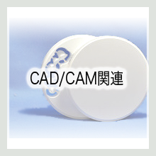 CADCAM関連